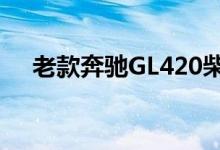 老款奔驰GL420柴油版钥匙换电池教程 