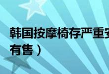 韩国按摩椅存严重安全隐患（目前在中国市场有售）
