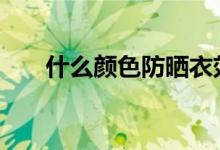  什么颜色防晒衣效果好 红色排在第一 