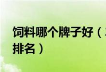饲料哪个牌子好（2020年中国十大饲料企业排名）
