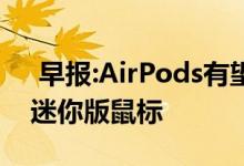  早报:AirPods有望增加健康功能Razer推送迷你版鼠标 