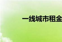  一线城市租金已连续3个月下跌 