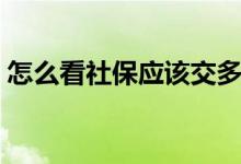 怎么看社保应该交多少钱 超简单的查询方法 