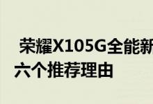  荣耀X105G全能新机明天上市 你应该看到的六个推荐理由 