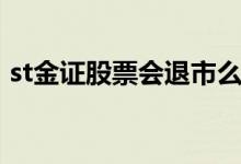 st金证股票会退市么 st金正股票会退市场吗 
