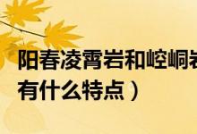 阳春凌霄岩和崆峒岩（广东阳春崆峒岩的岩口有什么特点）