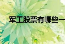 军工股票有哪些一览表 军工股票有哪些 