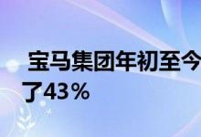  宝马集团年初至今销售了82997个插件 增长了43％ 
