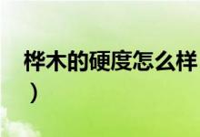 桦木的硬度怎么样（桦木板材的比重是多少?）