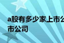 a股有多少家上市公司怎么查 a股有多少家上市公司 