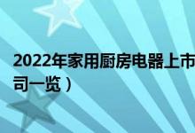 2022年家用厨房电器上市公司有哪些（家用厨房电器上市公司一览）
