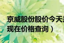 京威股份股价今天是多少（京威股份002662现在价格查询）