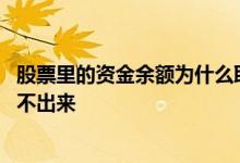股票里的资金余额为什么取不了 股票账上有可取资金为何取不出来