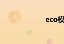 eco模式有用吗 