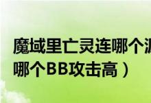 魔域里亡灵连哪个源神比较好（魔域源神连接哪个BB攻击高）