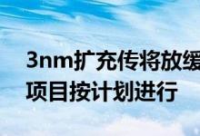 3nm扩充传将放缓？台积电回应：产能扩充项目按计划进行