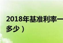 2018年基准利率一览表（2018年基准利率是多少）