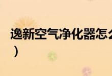 逸新空气净化器怎么样（空气净化器十大排名）