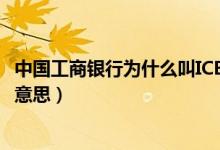 中国工商银行为什么叫ICBC（中国工商银行的了lcbc是什么意思）