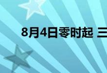 8月4日零时起 三亚进入区域管控状态