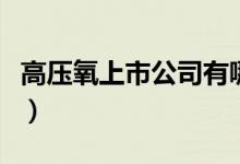 高压氧上市公司有哪些（高压氧概念股一览表）