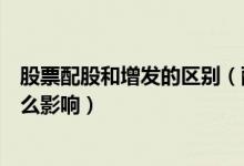 股票配股和增发的区别（配股和增发的区别他们对股价有什么影响）