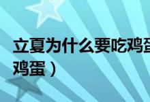 立夏为什么要吃鸡蛋和粽子（立夏为什么要吃鸡蛋）