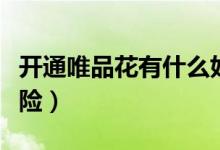 开通唯品花有什么好处（开通唯品花有什么风险）