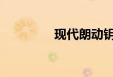 现代朗动钥匙怎么换电池 