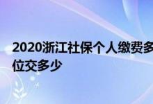 2020浙江社保个人缴费多少 2022年浙江社保个人交多少单位交多少 