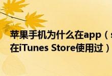 苹果手机为什么在app（store中下载显示此Apple ID尚未在iTunes Store使用过）