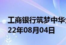 工商银行筑梦中华金条价格今天多少一克 2022年08月04日
