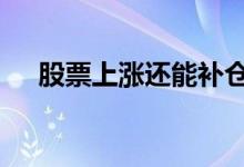 股票上涨还能补仓么 股票涨适合补仓吗