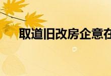  取道旧改房企意在获取大规模优质土地 