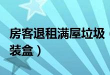 房客退租满屋垃圾（大部分是吃剩的外卖及包装盒）