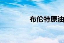 布伦特原油下破94美元/桶