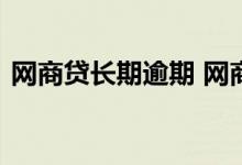 网商贷长期逾期 网商贷逾期多久上失信名单