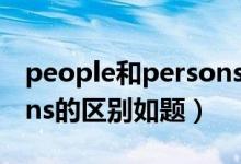 people和persons的区别（people和persons的区别如题）
