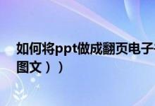 如何将ppt做成翻页电子书（PPT书籍翻页效果怎么制作（图文））