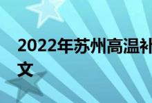 2022年苏州高温补贴发放标准+发放时间 全文 