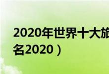 2020年世界十大旅游公司（全球旅游公司排名2020）