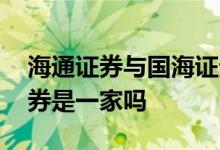 海通证券与国海证券关系 海通国际与海通证券是一家吗