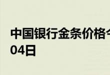 中国银行金条价格今天多少一克 2022年08月04日