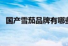 国产雪茄品牌有哪些（八大国产雪茄品牌）