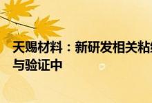 天赐材料：新研发相关粘结剂材料正接受多家标杆客户测试与验证中