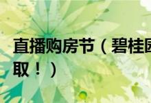 直播购房节（碧桂园推出消费补贴教你快速领取！）