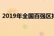2019年全国百强区排名（中国百强区2019）