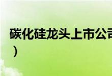 碳化硅龙头上市公司有哪些（碳化硅股票名单）