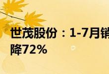 世茂股份：1-7月销售签约金额约55亿元同比降72%