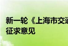 新一轮《上海市交通发展白皮书》今起公示并征求意见